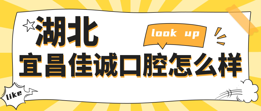 湖北宜昌佳诚口腔