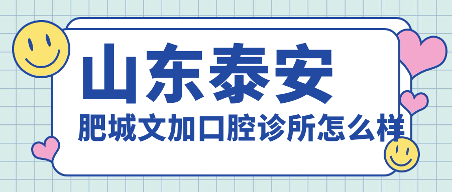 山东泰安肥城文加口腔诊所