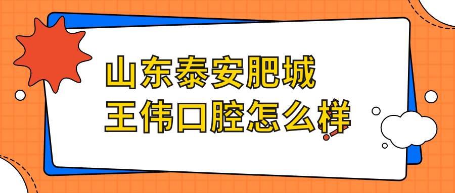 山东泰安肥城王伟口腔