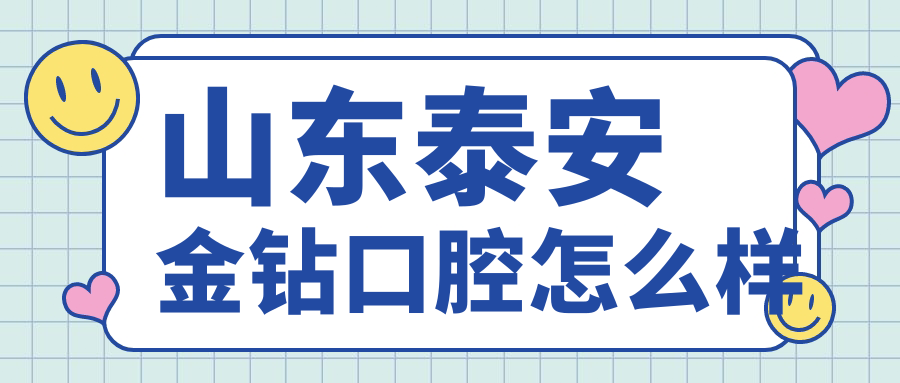 山东泰安金钻口腔