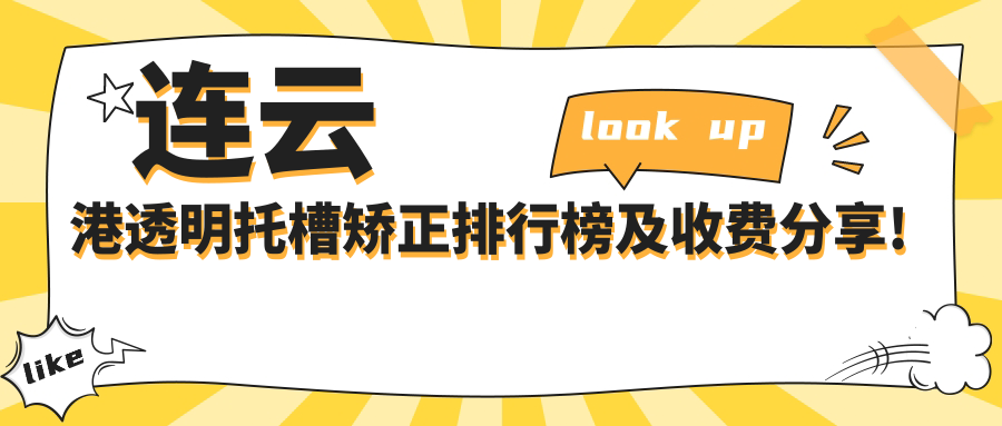 连云港透明托槽矫正排行榜及收费分享!价格也不贵的医院是那家呢？