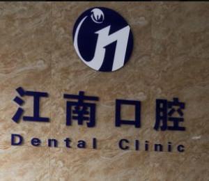 江南口腔
