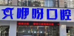咿呀口腔(雅源店)