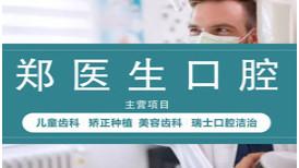 荆州郑医生口腔