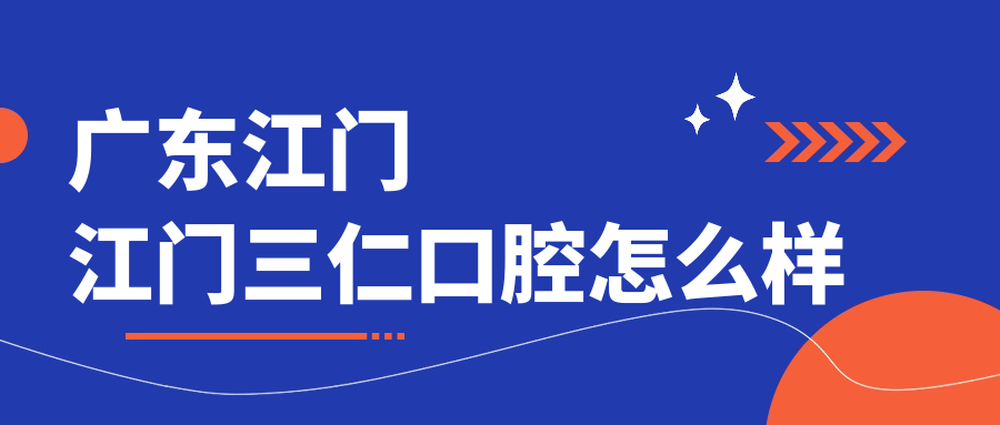 广东江门江门三仁口腔