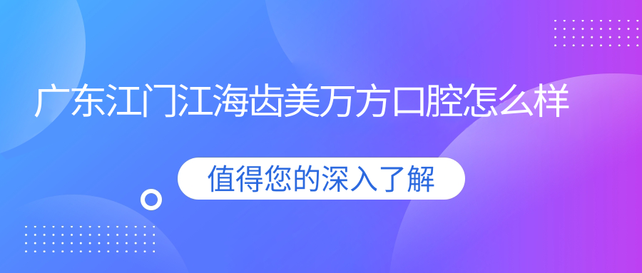 广东江门江海齿美万方口腔