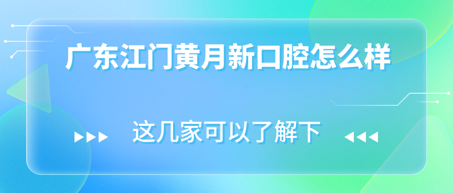 广东江门黄月新口腔