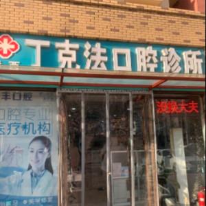 桥西丁克法口腔