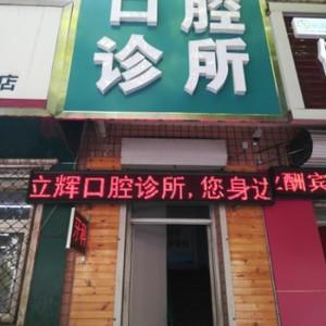 陈立辉口腔诊所