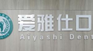 爱雅仕口腔(国内外城店)