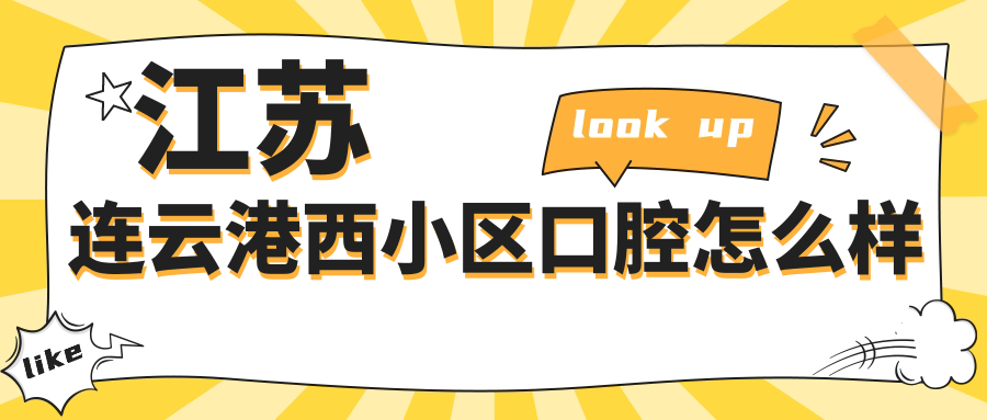 江苏连云港西小区口腔
