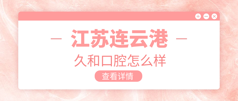 江苏连云港久和口腔