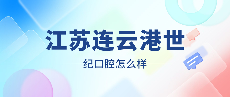江苏连云港世纪口腔