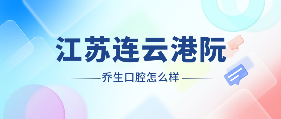 江苏连云港阮乔生口腔