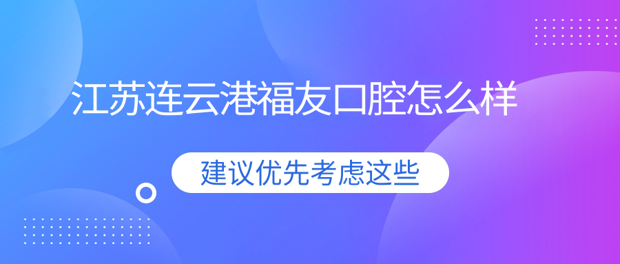 江苏连云港福友口腔