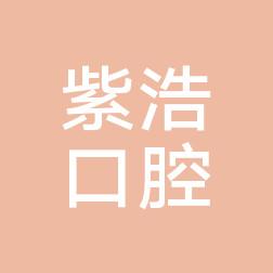 连云港紫浩口腔