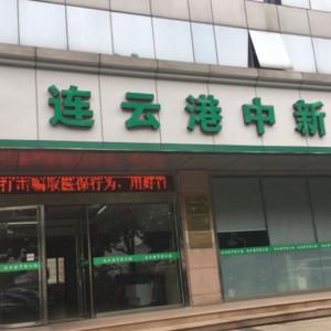 连云港中新口腔