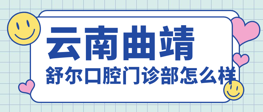 云南曲靖舒尔口腔门诊部