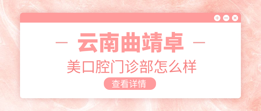 云南曲靖卓美口腔门诊部