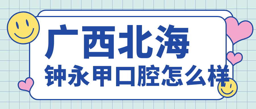 广西北海钟永甲口腔