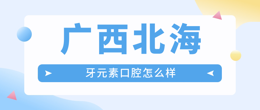 广西北海牙元素口腔