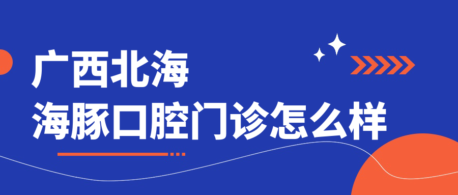 广西北海海豚口腔门诊
