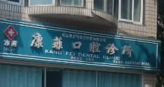 康菲口腔诊所