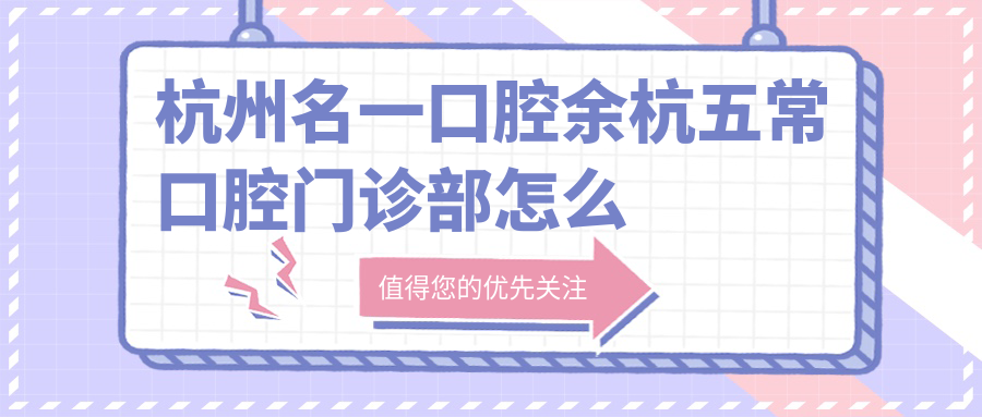杭州名一口腔余杭五常口腔门诊部
