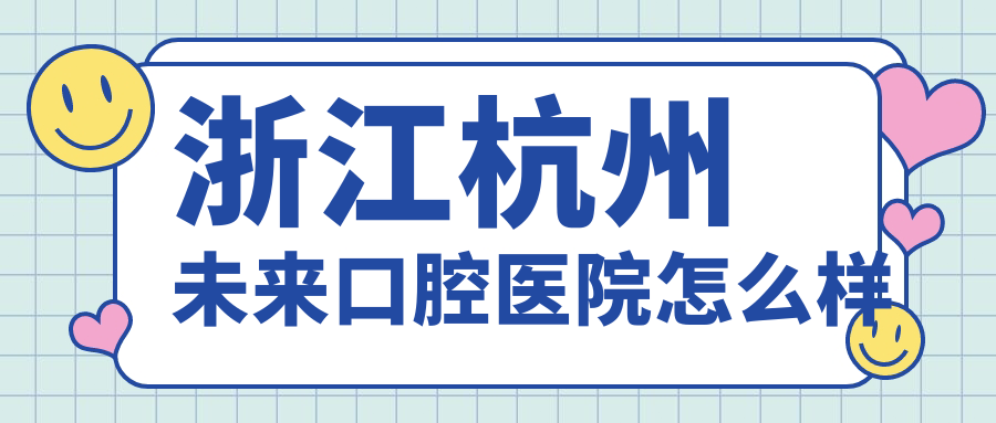 浙江杭州未来口腔医院