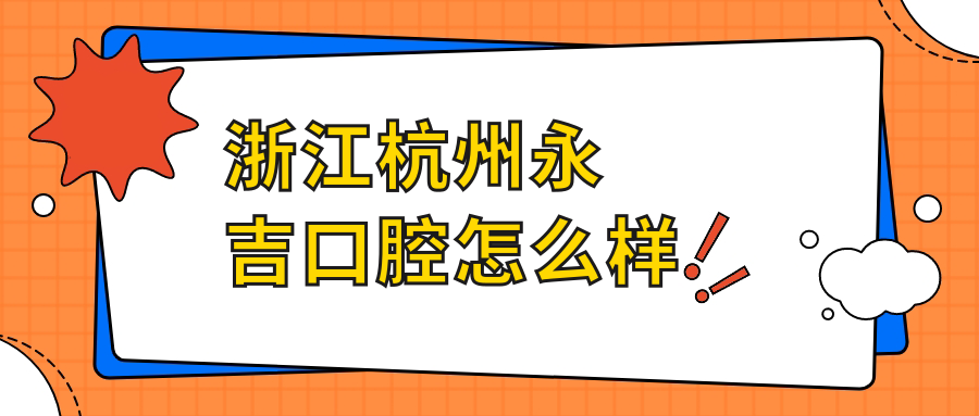 浙江杭州永吉口腔