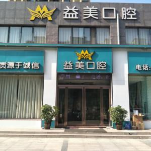 城郊乡益美口腔诊所