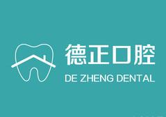 周口德正口腔