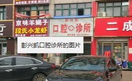 彭兴凯口腔诊所