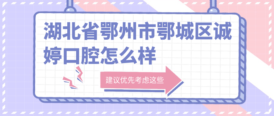 湖北省鄂州市鄂城区诚婷口腔