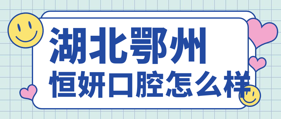 湖北鄂州恒妍口腔