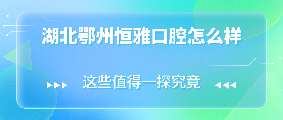 湖北鄂州恒雅口腔