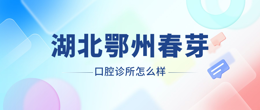 湖北鄂州春芽口腔诊所