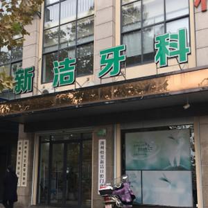 湖州新洁牙科