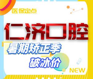 湖州仁济口腔·矫正种植中心