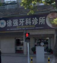 湖州徐强牙科