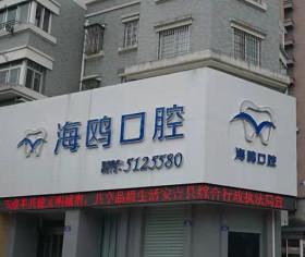湖州海鸥口腔