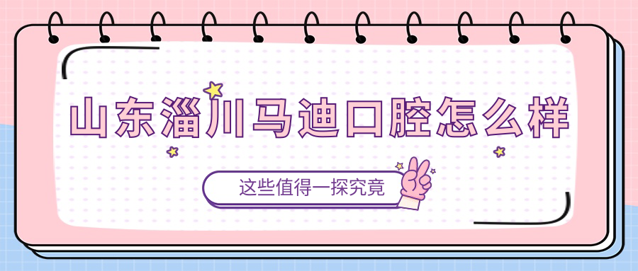 山东淄川马迪口腔