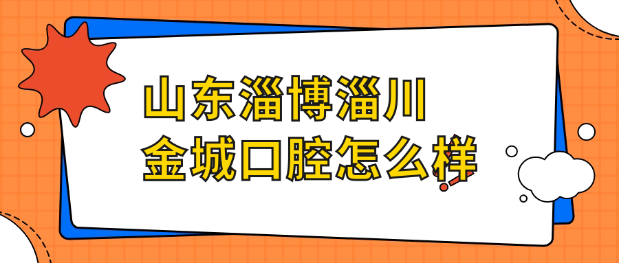 山东淄博淄川金城口腔