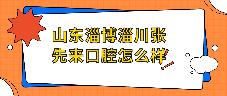 山东淄博淄川张先来口腔