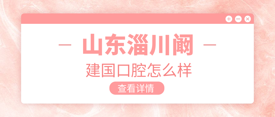 山东淄川阚建国口腔