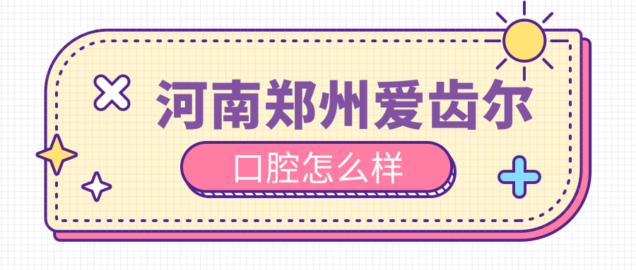 河南郑州爱齿尔口腔
