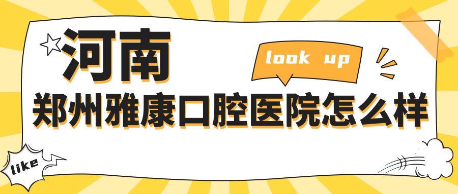 河南郑州雅康口腔医院