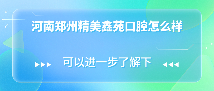 河南郑州精美鑫苑口腔