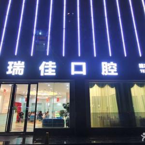 瑞佳口腔(武陵店)