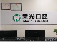 常德荣光口腔